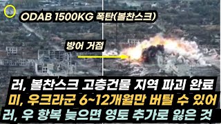 우크라이나 전황112 우 하루에 380명 탈영러 코판키 점령셀리도보서 새 전술 사용쿠라호보 포위전우 드니프로강 후퇴설우 의무병정비병포병도 최전선 투입 [upl. by Vallie]