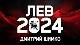 ЛЕВ  ГОРОСКОП  2024  ДМИТРИЙ ШИМКО [upl. by Silda]