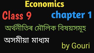 Economics Chapter 1 Class 9 ✅ অৰ্থনীতিৰ মৌলিক বিষয়সমূহ 💥💯 SEBA [upl. by Camilia]