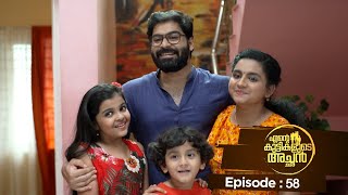 Ente kuttikalude Achan  Episode 58  Mazhavil Manorama [upl. by Atcliffe]