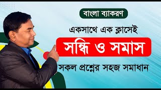 সন্ধি ও সমাস এক ক্লাসেই সকল প্রশ্নের সহজ সমাধান সন্ধি সমাস sondhi somasnirnoy [upl. by Bil]