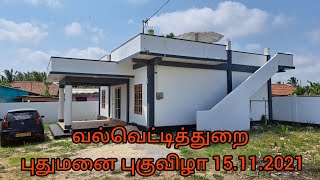 வல்வெட்டித்துறை புதுமனை புகுவிழா  Valvettithurai House Warming Function Part 1  15112021  V32 [upl. by Leirua]