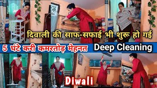 दिवाली की सफ़ाई Deep Cleaning  बहुत मुश्किल होता है घर में अकेले ही सब करना diwalideepcleaning [upl. by Aia477]