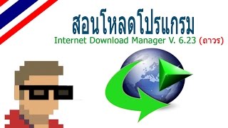 สอนโหลดโปรแกรม IDM 623Build ถาวร ใช้ได้ 100 By FOLKANGCH [upl. by Okomom]