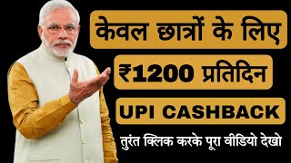 Earn Rs1200 daily Only for student earn unlimited UPI cashback on your Android phone [upl. by Crocker]