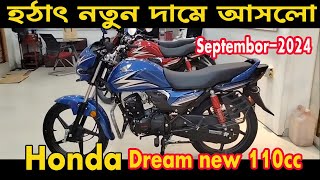 নতুন দামে আসলো । honda drem 110 new price in bd 2024  honda dream new 110 review  Kabir Bd Vlogs [upl. by Toney]