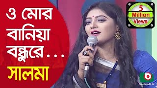 ও মোর বানিয়া বন্ধুরে একটা তাবিজশিল্পী সালমা  O Mor Baniya Bondhu Re Singer Salma [upl. by Aihsinyt]