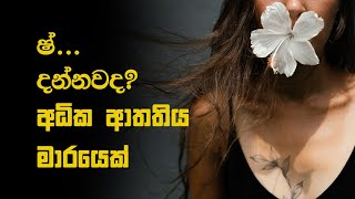 මානසික ආතතිය ඔබව ගෙනියන තැන දන්නවාද  How To Stress Management Sinhala  Manasika Roga Suwaya [upl. by Barbour]