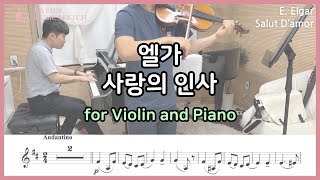 사랑의 인사  엘가 바이올린 피아노 커버  Violin and Piano Cover [upl. by Idorb906]