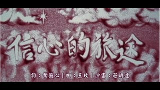 【信心的旅途】天韻合唱團 Official MV [upl. by Brandyn]