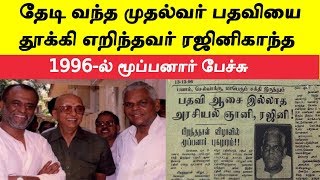 1996ல் தேடி வந்த முதல்வர் பதவியை தூக்கி எறிந்த ரஜினி [upl. by Burn]