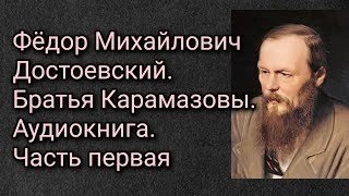 Федор Михайлович Достоевский Братья Карамазовы Аудиокнига Часть первая [upl. by Acquah]