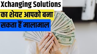 Xchanging Solutions का शेयर आपको बना सकता हैं मालामाल जाने किन Levels पर करे निवेश की शुरुआत [upl. by Olivier940]