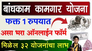 Bandhkam Kamgar Yojana 2025 New Registration  Form Kaise Bhare  Badhkam Kamgar Bhandi Set Form [upl. by Darlene]