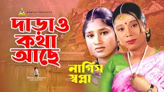 দাড়াও কথা আছে  দুই হিট শিল্পীর জুটি  Nargis  Shopna  Full Audio Gaan  Dhamaka Bicched Gaan [upl. by Dunson]