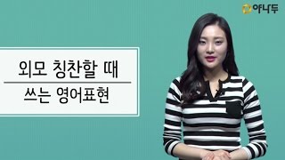 야나두기초회화생활영어 외모 칭찬할 때 쓰는 간단한 표현 l 야나두 l 오드리 l 영어회화 l [upl. by Krusche]