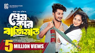 প্রেম করে বাজিমাত  Prank King  Sakib Siddique  Ananna Islam  Mamun Ar Rashid  Bangla Natok 2024 [upl. by Anaej398]