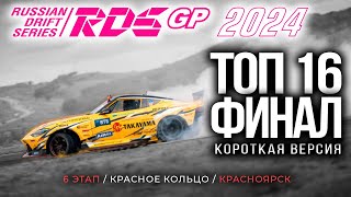 ТОП16 и ФИНАЛ короткая версия  RDS GP 6 этап КРАСНОЯРСК  Российская Дрифт Серия [upl. by Aretta]