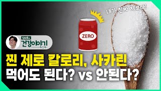 이것이 진짜 제로다 찐 제로 칼로리 사카린 과연 먹어도 될까 안될까 닥터유의 건강이야기 [upl. by Ioab]