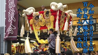 2024年9月22日 百舌鳥八幡宮月見祭 本町ふとん太鼓 公民館ラスト [upl. by Durand]