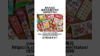 遠足の駄菓子の予算に新しい理論が誕生した件 駄菓子 X shortsfeed VOICEVOX四国めたん 09 [upl. by Sayette]