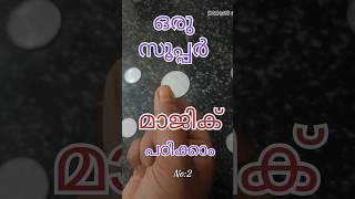 മാജിക് എളുപ്പത്തിൽ പഠിക്കാം  How to Study Magic I Magic tricks shortsfeed shortvideodreams4life [upl. by Bellis]