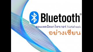 หาไดรเวอร์ บลูทูส Bluetooth [upl. by Esinnej]