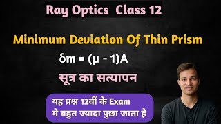 पतले प्रिज्म से उत्पन्न विचलन  Minimum Deviation Of Thin Prism Class 12 In Hindi [upl. by Oznohpla568]