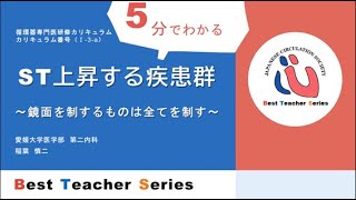 日本循環器学会5分でわかる循環器BestTeacherSeries ST上昇する疾患群 ～鏡面を制するものは全てを制す～ 愛媛大学医学部 第二内科 稲葉 慎二 [upl. by Lewak]