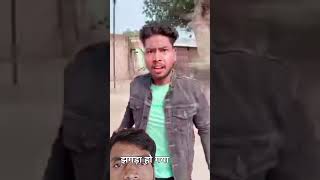 Bhai ka jhagda ho gyarealfoolscomedy comedy funny [upl. by Eneiluj]