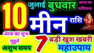 मीन राशि 10 जुलाई बुधवार 2024  Meen Rashi 10 July  Pisces Horoscope 10 July  आज का राशिफल [upl. by Aztiraj]