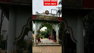 Thakte disre jonom dhore Tarapith matara Bamakhepa bhajan devotional ভক্তি shortvideo yt [upl. by Roy]