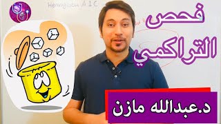 اختبار فحص السكر التراكمي Hemoglobin A1C [upl. by Nowed]