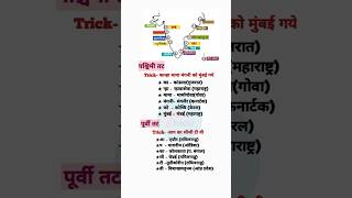 Bharat ke paschimi Purvi tat ki trick gkquestion motivation video shortvideo exam [upl. by Rehpotsirh]