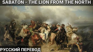 Sabaton  The lion from the North  Русский переводСубтитры [upl. by Easton168]