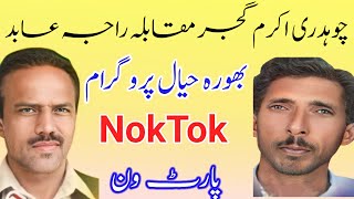 Ch Akram Gujjar vs Raja Abid Challenge Pothwari Sher NokTok Bhura Hayal Program Part1 Waqia karbla [upl. by Borrell]