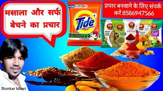 मसाला और सर्फ बेचने का प्रचार masala aur sarf bechne ka prachar prachar [upl. by George740]