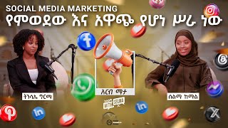 በዱባይ የማህበራዊ ሚድያ ማርኬቲንግ ስፔሻሊስት  ቆይታ ከትንሳኤ ግርማ ጋር  SMM Specialist Tinsae Girma M – Friday Night [upl. by Rubliw480]