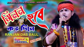 মিলন হবে কত দিনে  রঞ্জন দাস বাউল  Milon hobe koto dine  Ranjan Das Baul [upl. by Elamrej832]