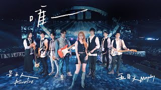 MAYDAY五月天  唯一 The One And Only  feat告五人 Accusefive Official Live Video [upl. by Erodaeht]