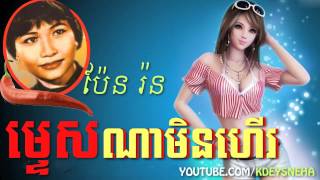 Pen Ron Khmer Song ▶ Mtes Na Min Heir [upl. by Sidman136]