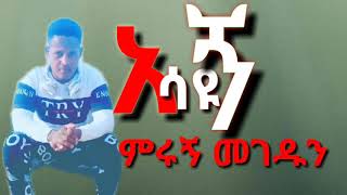 Bisrat garedew ብስራት ጋረደው new Ethiopian music አሳዩኝ [upl. by Swetlana34]