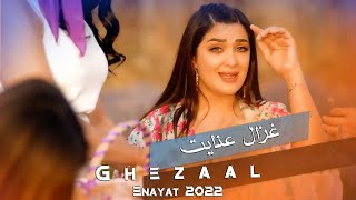 Ghezaal Enayat  Shahzade Man NEW SONG 2022 Гизол иноят غزال عنایت  شهزاده من [upl. by Berstine529]