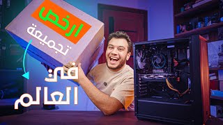 اشتريت ارخص تجميعة pc في العالم من اسبانيا 🇪🇸  فئه الحديدة [upl. by Salzhauer]