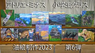 アトリエ・ミオス2023小学生クラス油絵紹介第６弾 [upl. by Timmie297]