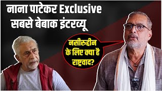 Nana Patekar Interview Naseeruddin Shah के राष्‍ट्रवाद पर नाना पाटेकर का सबसे बेबाक इंटरव्‍यू [upl. by Watson188]