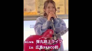 miwa 弾丸路上ライブ in広島PARCO前 路上ライブ miwa [upl. by Eitra]