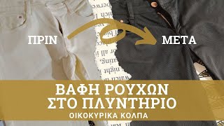 Βαφή Ρούχων Στο Πλυντήριο  Αλλάζω Χρώμα Στο Τζιν Μου  Οικοκυρικά Κόλπα [upl. by Housen]