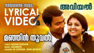 Manjin Thooval Lyrical Video Aviyal  K S Chitra  Unni Menon സൂപ്പർ ഹിറ്റ് ഗാനം ലിറിക്കൽ വീഡിയോ [upl. by Chariot]