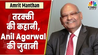 Anil Agarwal की Life Journey इस Commodity King की कहानी में क्या है खास  Amrit Manthan [upl. by Bj]